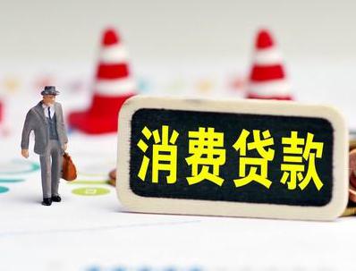 福州哪些属于个人消费贷款？