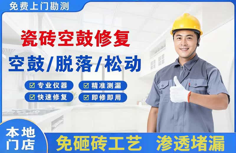 福州瓷砖空鼓修复