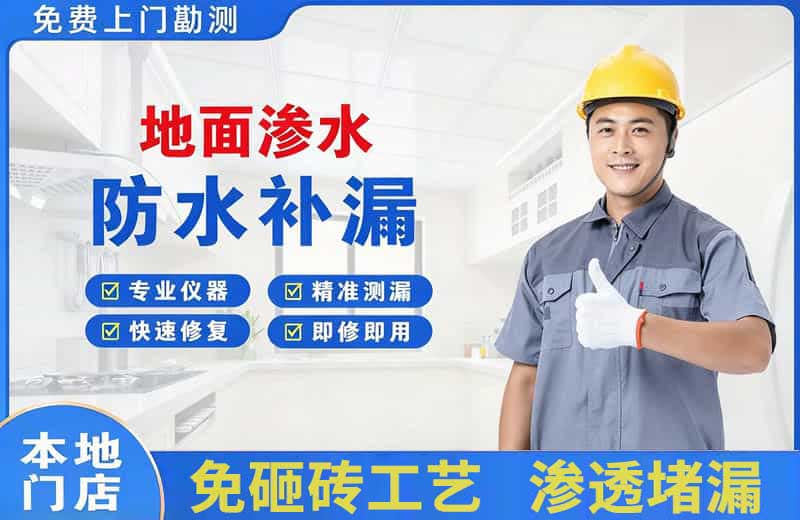 福州地面渗水维修