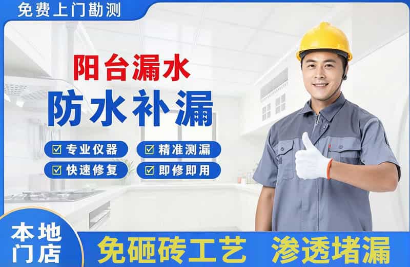 福州阳台漏水维修