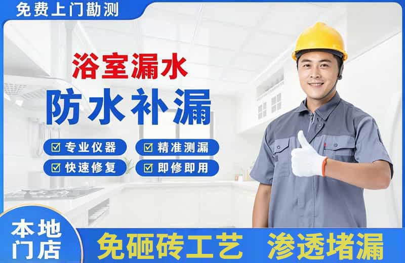 福州浴室漏水维修