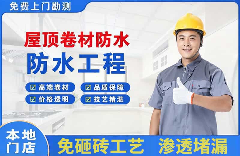 福州屋顶卷材防水