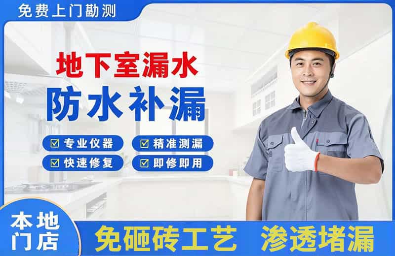 福州地下室漏水维修