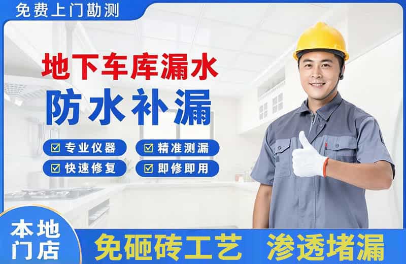 福州地下车库漏水维修