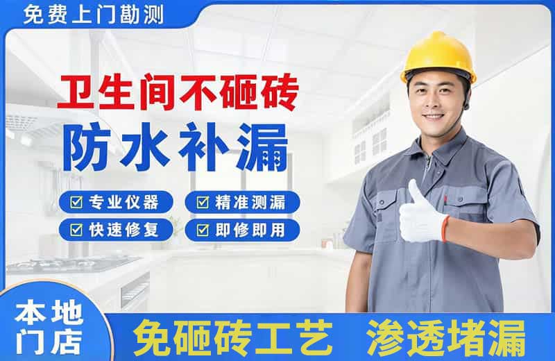福州卫生间不砸砖修补漏水